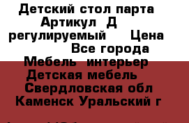Детский стол парта . Артикул: Д-114 (регулируемый). › Цена ­ 1 000 - Все города Мебель, интерьер » Детская мебель   . Свердловская обл.,Каменск-Уральский г.